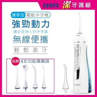 【SAMPO 聲寶】攜帶型電動沖牙機/洗牙器/沖牙器(WB-Z2003NL 共附6只噴嘴頭)