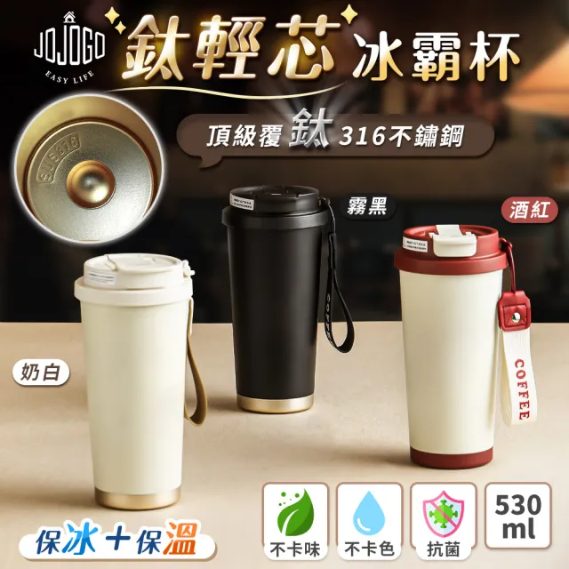 【JOJOGO 揪揪購】買一送一 鈦輕芯冰霸杯 530ml(316不鏽鋼 保溫杯 保溫瓶 冰霸杯 覆鈦保溫杯)
