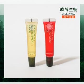 【greenvines 綠藤生機】專心護唇油10ml x 2入組(透明x1+莓紅x1 任選)