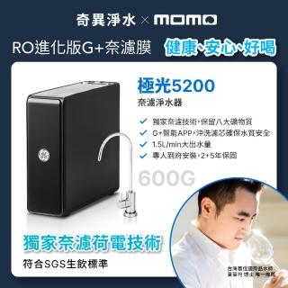 【GE奇異官方直營】極光奈濾淨水器5200(AI智慧APP自動監控)