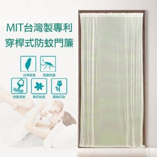 【PLUSIEURS】MIT穿桿式防蚊門簾＊商品不含伸縮桿＊(免磁條☆免圖釘☆免黏貼)