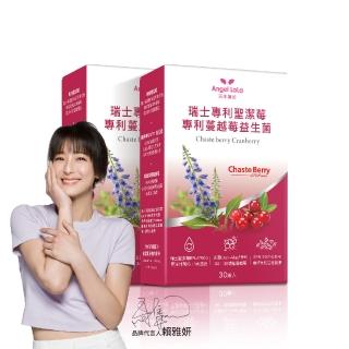 【Angel LaLa 天使娜拉】瑞士專利聖潔莓蔓越莓益生菌膠囊x2盒(30顆/盒/賴雅妍代言)