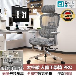 【C&D】太空艙人體工學椅PRO款(尼龍特網護臀坐墊)