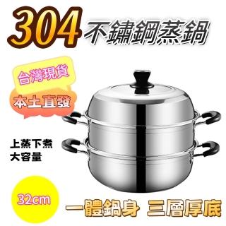 【永興順】304不鏽鋼蒸鍋 雙層蒸鮮鍋 三層加厚底 6.8L蒸湯鍋(32cm雙耳鍋 附蓋 帶蒸籠蒸煮鍋 煲涮燜蒸)