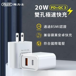 【原廠 FILUX 飛力士】20W雙孔PD+QC3.0 極速快充 Type-C+USB BSMI認證(蘋果iPhone/安卓手機通用)