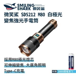 【微笑鯊】SD5212 M80 白極光變焦強光手電筒(可充電 伸縮手電筒 防水手電筒 地震 露營 登山 釣魚 戶外照明)