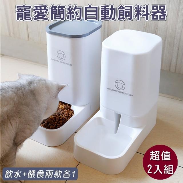 【萌貝貝】寵愛簡約自動餵食器+飲水機超值組(飼料桶貓碗狗碗 防打翻)