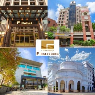 【F-HOTEL】無使用期限-全臺13館通用四人房一泊一食住宿券買一送一(指定館別加碼贈晚餐or下午茶or伴手禮)
