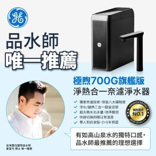 【GE奇異官方直營】極煦700G奈濾淨水器(淨水+儲熱 二合一)