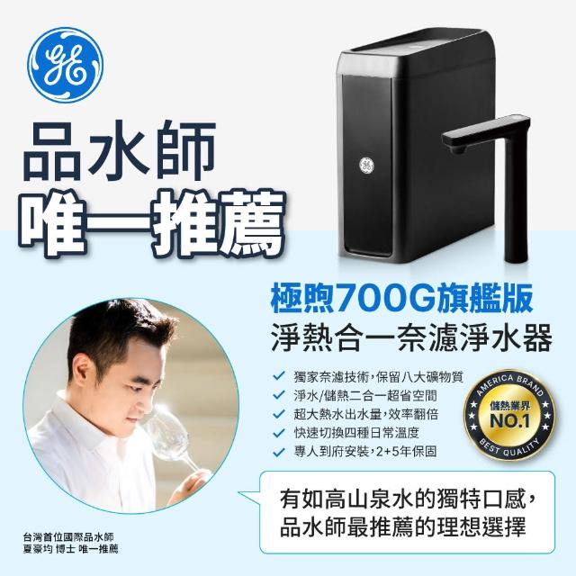 【GE奇異官方直營】極煦700G奈濾淨水器(淨水+儲熱 二合一)