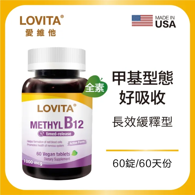 【LOVITA 愛維他】緩釋型甲基維他命B12素食錠(維生素B12)
