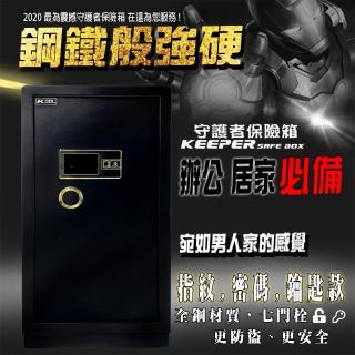 【守護者保險箱】指紋保險箱 密碼保險櫃 大型保險櫃(指紋 密碼 鑰匙開啟 原廠保固 100FIN-1)