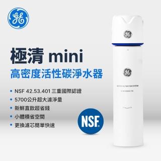 【GE奇異官方直營】極清mini高密度活性碳淨水器(NSF42.53.401三重認證)