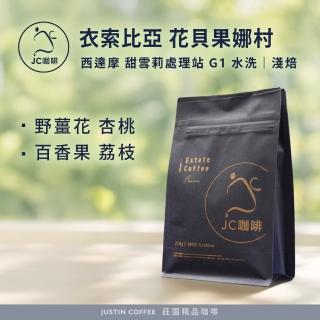 【JC咖啡】衣索比亞 西達摩 花貝果娜 甜雪莉處理站 G1 水洗 咖啡豆1包│淺焙(半磅;230g;新鮮烘焙)