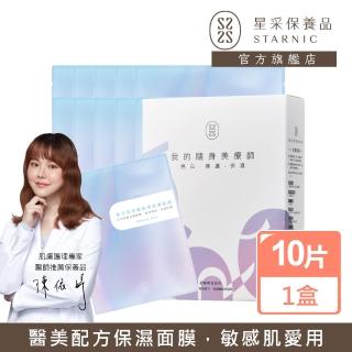 【Starnic 星採保養品】玻尿酸超導保濕面膜(10入/盒)