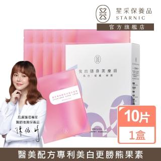 【Starnic 星採保養品】傳明酸高效美白面膜(10入/盒)