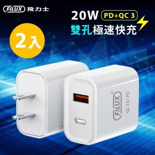 【FILUX 飛力士】2入超速組 20W雙孔PD+QC3.0 極速快充 Type-C+USB BSMI認證(蘋果iPhone/安卓手機通用)