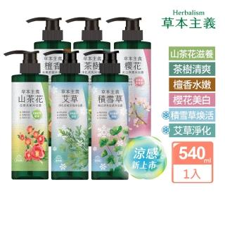【美吾髮】草本主義沐浴露540ml(茶樹/檀香/櫻花/山茶花/沐浴乳)