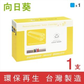 【向日葵】for HP CE271A/650A 藍色環保碳粉匣(適用 CP5525dn/CP5525n/CP5525xh/M750dn/M750n/M750xh)