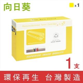 【向日葵】for HP CE272A/650A 黃色環保碳粉匣(適用 CP5525dn/CP5525n/CP5525xh/M750dn/M750n/M750xh)