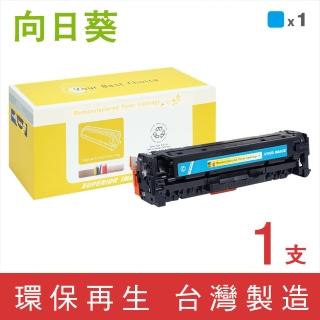 【向日葵】for HP CE411A/305A 藍色環保碳粉匣(適用 M351a/M375nw/M451dn/M451dw/M451nw/M475dn)