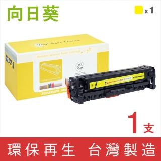 【向日葵】for HP CE412A/305A 黃色環保碳粉匣(適用 M351a/M375nw/M451dn/M451dw/M451nw/M475dn)
