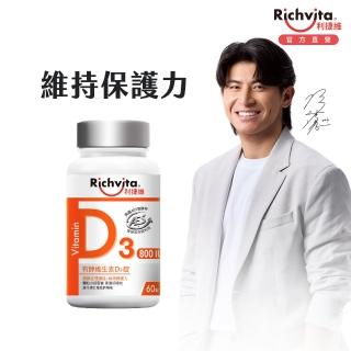 【利捷維】有酵維生素D3錠 60錠(800IU 維生素D3 陳傑憲 代言)