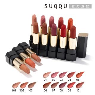 【SUQQU】晶採透霧唇膏 4g*(多色任選)