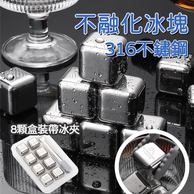 【野一夏】八入組316不鏽鋼環保冰塊組｜附冰夾+收納盒(重複使用製冰塊 冰塊組 冰石 冰球 保冷塊)