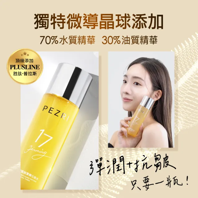 【PEZRI 派翠】隋棠推薦17胜肽緊緻化妝水160ml(17鉑金水/高濃度胜太普拉斯鏈)
