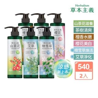 【美吾髮】2入-草本主義沐浴露540ml(茶樹/檀香/櫻花/山茶花)