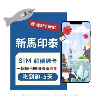 【eiP】新馬印泰上網絡卡 5天吃到飽 SIM卡(新加坡 馬來西亞 印尼 泰國上網絡卡 免翻牆 網路隨插即用 5G/4G)