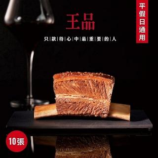 【王品集團】★王品臺塑牛排套餐商品券10張