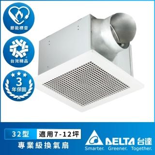 【臺達電子】含安裝 7-12坪 濕度感應控制 超大風量 低噪音 高速節能換氣扇 DC直流 三年保固(VFB32AGT)