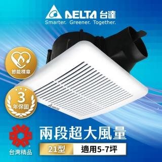 【臺達電子】含安裝 5-7坪 兩段式風量控制 超靜音 節能換氣扇 DC直流 三年保固(VFB21AXT4)