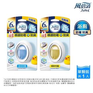 【風倍清】浴廁用防黴防臭劑/芳香劑 1入裝(柔和花香/清新柑橘)