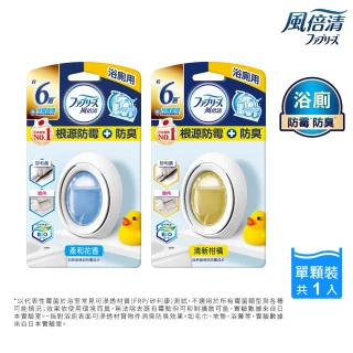 【風倍清】浴廁用防霉防臭劑/芳香劑 1入裝(柔和花香/清新柑橘)