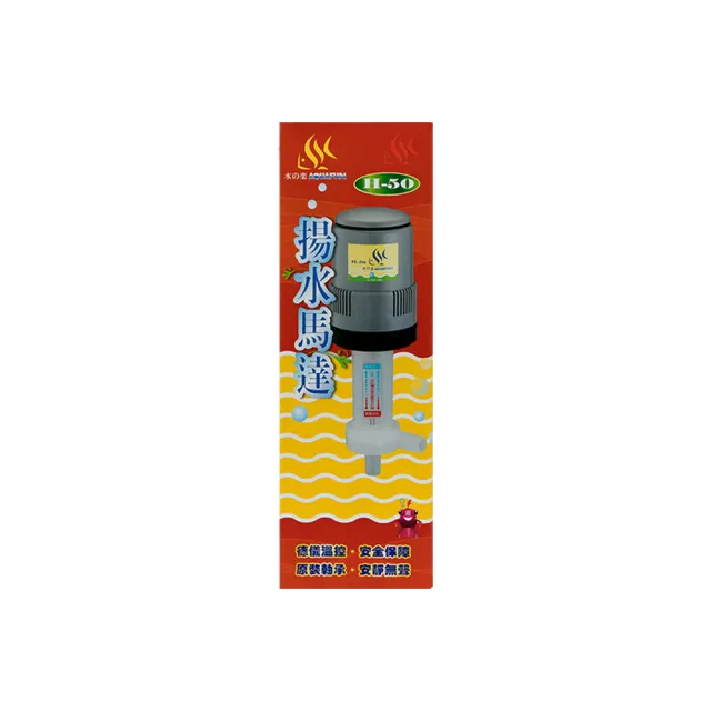 【AQUAFUN 水之樂】H-50 揚水馬達(最高揚程385公分)