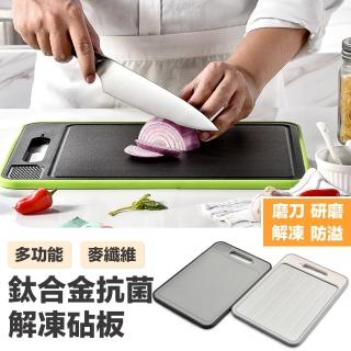【野一夏】鈦合金多功能抗菌解凍雙面砧板(廚房切菜板 生熟食區分｜附陶瓷磨刀器 防滑設計)
