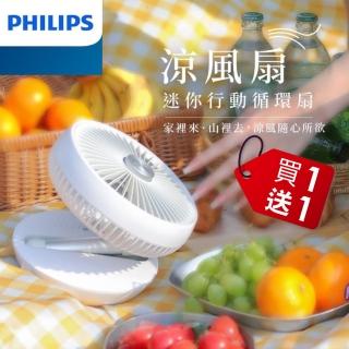 【Philips 飛利浦】買1送1 共2入組!!迷你行動迴圈摺疊風扇 15H無線續航/多角度調節/輕音省電(ACR2124DX)