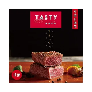 【王品集團】限量組數★全台西堤牛排經典套餐商品券10張(新券販售)