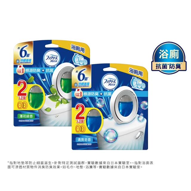 【日本風倍清】浴廁用抗菌消臭防臭劑/芳香劑 4入/組(清爽皂香/薄荷綠香 任選)