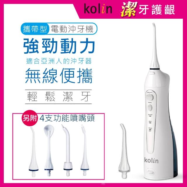 【Kolin 歌林】攜帶型電動沖牙機/洗牙器/沖牙器(JB185 共附6只噴嘴頭)