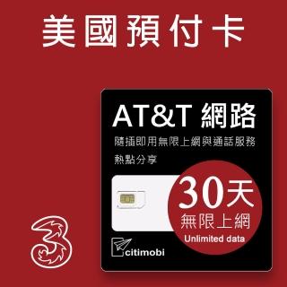 【citimobi】美國AT&T網路 - 30天無限上網美國預付卡(可熱點分享)