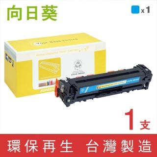 【向日葵】for Canon CRG-331C 藍色環保碳粉匣(適用 LBP7100Cn / 7110Cw / MF8280Cw / MF628Cw)