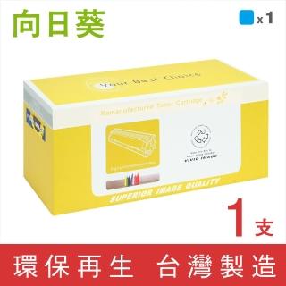 【向日葵】for Canon CRG-046C/046 藍色環保碳粉匣(適用 MF735Cx / MF733cdw)