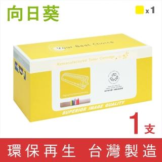 【向日葵】for Canon CRG-046Y/046 黃色環保碳粉匣(適用 MF735Cx / MF733cdw)