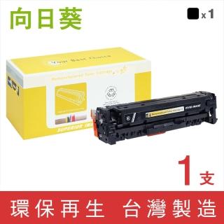 【向日葵】for HP CE410X/305X 黑色高容量環保碳粉匣(適用 M351a/M375nw/M451dn/M475dn)