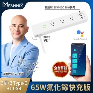 【FAMMIX 菲米斯】3插3埠GaN Wi-Fi延長線(PD65W快充/USB+Type-C/APP遠端操控/定時開關/智慧插座)