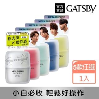 【GATSBY】究.極造型 髮蠟/髮泥65g凍蠟60g髮凍70g(5款任選)